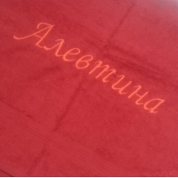 полотенца с именем Алевтина