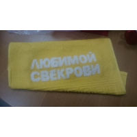 полотенца с надписью ДОРОГОЙ СВЕКРОВИ